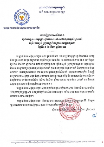 សេចក្ដីប្រកាសព័ត៌មាន ពីឧបទ្ទវហេតុគ្រោះថ្នាក់ចរាចរណ៍ នៅចំណុចភូមិព្រៃចាស់ ឃុំវិហារសួគ៍ ស្រុកខ្សាច់កណ្ដាល