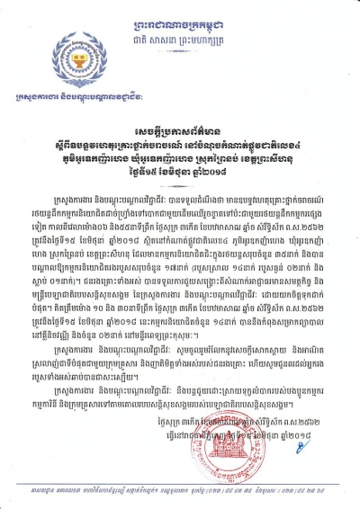 សេចក្ដីប្រកាសព័ត៌មាន ស្ដីពីឧបទ្ទវហេតុគ្រោះថ្នាក់ចរាចរណ៍ នៅចំណុចកំណាត់ផ្លូវជាតិលេខ៤ ភូមិអូរឧកញ៉ាហេង ឃុំអូរឧកញ៉ាហេង ស្រុកព្រៃនប់ ខេត្តព្រះសីហនុ