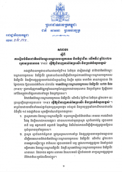 សារាចរ លេខ២/២១ ស្ដីពីការរៀបចំទិវាជាតិអប់រំបណ្តុះបណ្តាលបច្ចេកទេស និងវិជ្ជាជីវៈ លើកទី៤ ឆ្នាំ២០២១