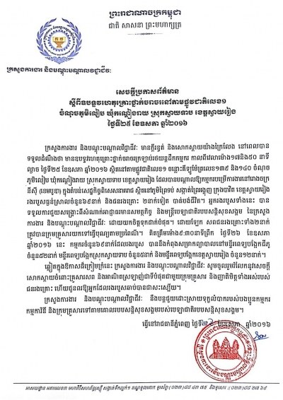 សេចក្ដីប្រកាសព័ត៌មាន ស្ដីពីឧបទ្ទវហេតុគ្រោះថ្នាក់ចរាចរនៅតាមផ្លូវជាតិលេខ១ ចំណុចភូមិលៀប ឃុំកណ្ដៀងរាយ ស្រុកស្វាយទាប ខេត្តកណ្ដាល