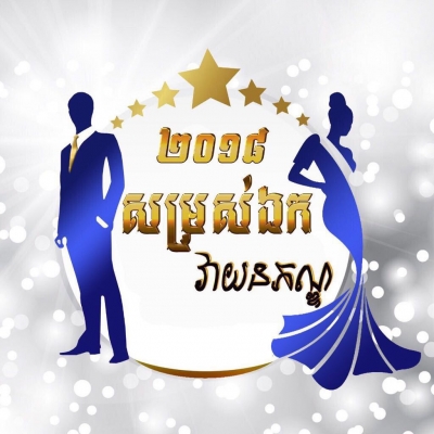 សេចក្ដីជូនដំណឹង ស្ដីពីការរៀបចំកម្មវិធី សម្រស់ឯកវាយនភណ្ឌឆ្នាំ២០១៨(លើកទី៤)