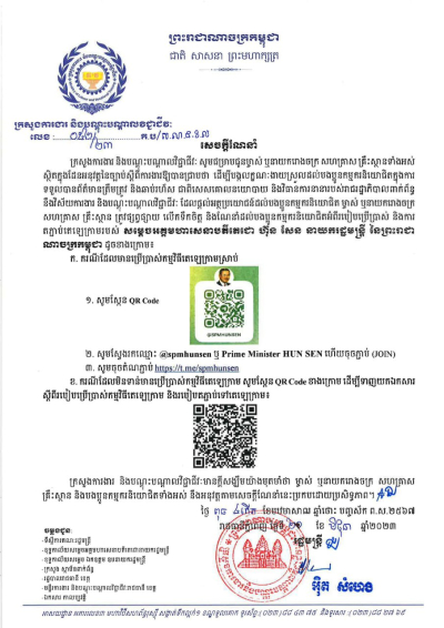 សេចក្តីណែនាំ លេខ៥២ ស្ដីពីការប្រើប្រាស់ និងតភ្ជាប់តេឡេក្រាមរបស់ សម្ដេចអគ្គមហាសេនាបតីតេជោ ហ៊ុន សែន នាយករដ្ឋមន្ត្រីនៃព្រះរាជាណាចក្រកម្ពុជា