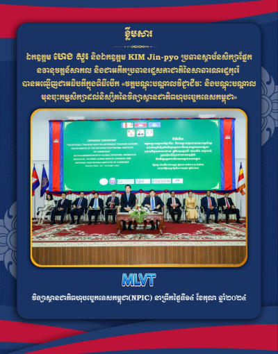 ពិធីបើកវគ្គ“បណ្តុះបណ្តាលវិជ្ជាជីវៈ និងបណ្តុះបណ្តាលមុនចុះកម្មសិក្សា” សម្រាប់សិស្សនិស្សិតនៃវិទ្យាស្ថានជាតិពហុបច្ចេកទេសកម្ពុជា(NPIC) ចំនួន១០០នាក់