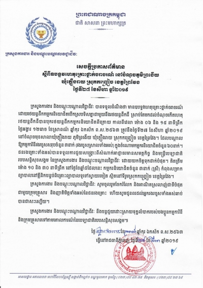 សេចក្ដីប្រកាសព័ត៌មាន ស្តីពីឧបទ្ទវហេតុគ្រោះថ្នាក់ចរាចរណ៍ នៅចំណុចភូមិព្រងើយ ឃុំក្ដឿងរាយ ស្រុកកញ្ជៀច ខេត្តព្រៃវែង
