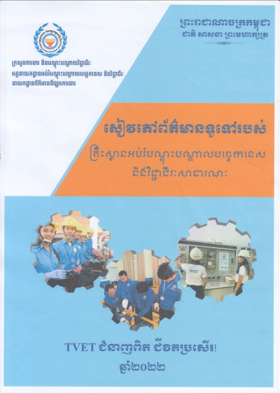 សៀវភៅព័ត៌មានទូទៅរបស់គ្រឹះស្ថានអប់រំបណ្តុះបណ្តាលបច្ចេកទេស និងវិជ្ជាជីវៈសាធារណៈ