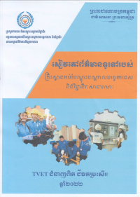សៀវភៅព័ត៌មានទូទៅរបស់គ្រឹះស្ថានអប់រំបណ្តុះបណ្តាលបច្ចេកទេស និងវិជ្ជាជីវៈសាធារណៈ