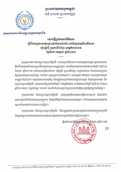 សេចក្ដីប្រកាសព័ត៌មាន ស្ដីពីឧបទ្ទវហេតុគ្រោះថ្នាក់ចរាចរណ៍ នៅចំណុចភូមិឈើទាល ឃុំផ្ដៅជុំ ស្រុកជើងព្រៃ ខេត្តកំពង់ចាម