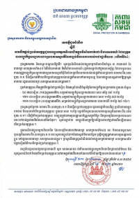 សេចក្ដីជូនដំណឹង ស្ដីពីការបើកផ្ដល់ប្រាក់ឧបត្ថម្ភជូនបងប្អូនកម្មករនិយោជិតក្នុងវិស័យកាត់ដេរ និងទេសចរណ៍ ដែលត្រូវបានព្យួរកិច្ចសន្យាការងារ ស្របតាមស្មារតីនៃកញ្ចប់វិធានការរាជរដ្ឋាភិបាល (លើកទី៦៤)