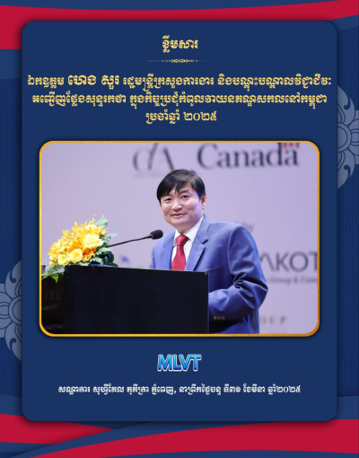 ឯកឧត្តម ហេង សួរ៖ កិច្ចប្រជុំកំពូលវាយនភណ្ឌសកលប្រចាំឆ្នាំ២០២៥ នឹងធ្វើឱ្យប្រទេសកម្ពុជាក្លាយជាគោលដៅទាក់ទាញបន្ថែមទៀតទាំងអាជីវកម្មនិងវិនិយោគទុន