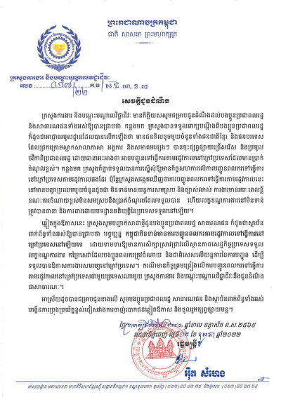 សេចក្ដី​ជូន​ដំណឹង​ លេខ១៧/២២ ស្ដីពី​កម្ពុជា​មិន​ទាន់​មាន​ការ​បញ្ជូន​ពលករ​តាម​រដូវ​កាល​ទៅ​ធ្វើការ​នៅ​ក្រៅ​ប្រទេស​នៅ​ឡើយ​ទេ​ទេ