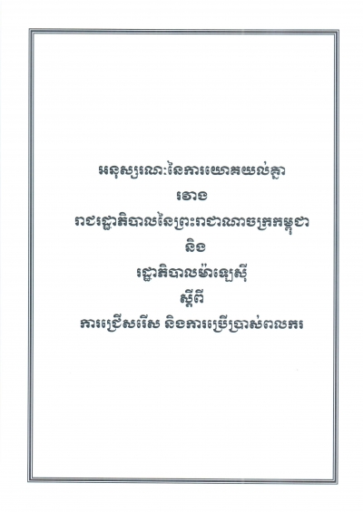 អនុស្ស​រណៈ​នៃ​ការ​យោគ​យល់​គ្នា​រវាង​រដ្ឋា​ភិបាល​នៃ​ព្រះ​រាជា​ណា​ចក្រ​កម្ពុជា និង​រដ្ឋា​ភិបាល​ម៉ា​ឡេ​ស៊ី ស្តីពី​ការ​ជ្រើស​រើស និង​ការ​ប្រើ​ប្រាស់​ពលករ​