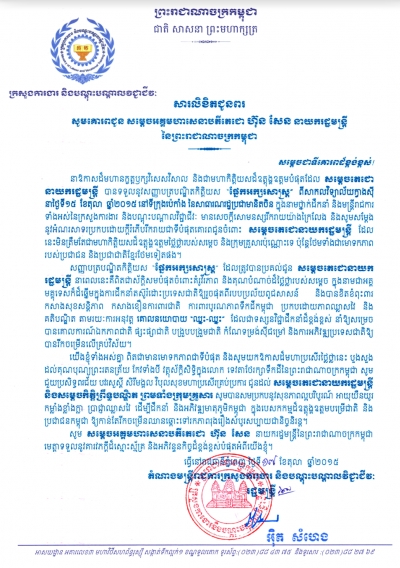 សារ​លិខិត​ជូន​ពរ សូម​គោរព​ជូន សម្ដេច​អគ្គ​មហា​សេនា​បតី​តេជោ ហ៊ុន សែន នាយក​រដ្ឋ​មន្ត្រី នៃ​ព្រះ​រាជា​ណា​ចក្រ​កម្ពុជា