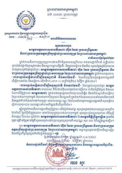 សារលិខិតអបអរសាទរ សម្តេចអគ្គមហាសេនាបតីតេជោ ហ៊ុន សែន ប្រធានព្រឹទ្ធសភា និងជាប្រធានក្រុមឧត្តមប្រឹក្សាផ្ទាល់ព្រះមហាក្សត្រ នៃព្រះរាជាណាចក្រកម្ពុជា