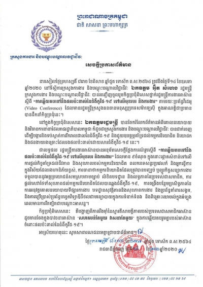 សេចក្ដី​ប្រកាស​ព័ត៌មាន​ ស្ដី​ពី​កិច្ចប្រជុំពិសេសថ្នាក់រដ្ឋមន្ត្រីការងារអាស៊ាន​ ស្តីពី “ការឆ្លើយតបទៅនឹងផលប៉ះពាល់នៃជំងឺកូវីដ-១៩ ទៅលើមុខរបរ និងការងារ” តាមរយៈប្រព័ន្ធវីដេអូ (Video Conference)