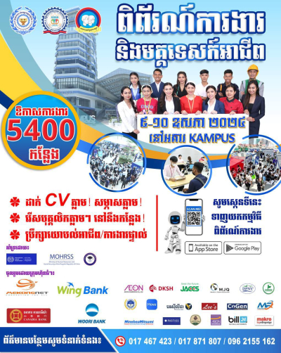 “ពិព័រណ៍ការងារ និងមគ្គទេសន៍អាជីព” ចាប់ពីថ្ងៃទី០៩-១០ ខែឧសភា ឆ្នាំ២០២៤ ខាងមុខនេះ ដែលមានឱកាសការងារពិសេសដល់យុវជន មានចំនួនសរុបជាង ៥ពាន់កន្លែង ពីក្រុមហ៊ុន សហគ្រាសធំៗចំនួន ២០