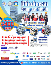 “ពិព័រណ៍ការងារ និងមគ្គទេសន៍អាជីព” ចាប់ពីថ្ងៃទី០៩-១០ ខែឧសភា ឆ្នាំ២០២៤ ខាងមុខនេះ ដែលមានឱកាសការងារពិសេសដល់យុវជន មានចំនួនសរុបជាង ៥ពាន់កន្លែង ពីក្រុមហ៊ុន សហគ្រាសធំៗចំនួន ២០
