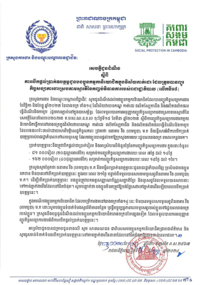 សេចក្តីជូនដំណឹង ស្តីពីការបើកផ្ដល់ប្រាក់ឧបត្ថម្ភជូនបងប្អូនកម្មករនិយោជិតក្នុងវិស័យកាត់ដេរ ដែលត្រូវបានព្យួរ កិច្ចសន្យាការងារស្របតាមស្មារតីនៃកញ្ចប់វិធានការរបស់រាជរដ្ឋាភិបាល (លើកទី១៨)