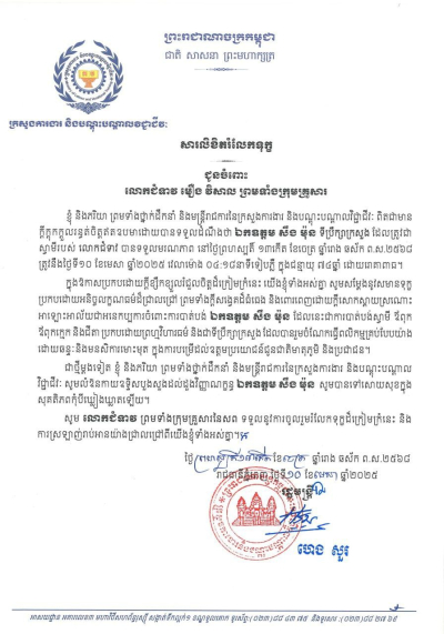 សារលិខិតរំលែកទុក្ខ ជូនចំពោះ លោកជំទាវ មឿង វិសាល ព្រមទាំងក្រុមគ្រួសារ