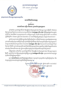 សារលិខិតរំលែកទុក្ខ ជូនចំពោះ លោកជំទាវ មឿង វិសាល ព្រមទាំងក្រុមគ្រួសារ