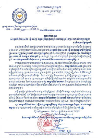 សារលិខិតអបអរសាទរ សម្តេចពិជ័យសេនា ទៀ បាញ់ ឧត្តមប្រឹក្សាផ្ទាល់ព្រះមហាក្សត្រ នៃព្រះរាជាណាចក្រកម្ពុជា