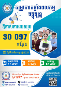 ឱកាសការងារក្នុងស្រុក  ចំនួន ៣០ ០៩៧  កន្លែង!
