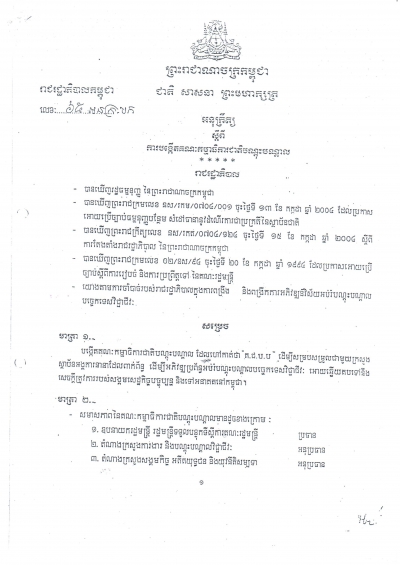 អនុក្រឹត្យ​ស្តីពី​ការ​បង្កើត​គណៈ​កម្មាធិការ​ជាតិ​បណ្តុះបណ្តាល