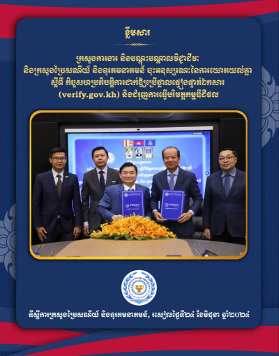 ក្រសួងការងារ និងបណ្តុះបណ្តាលវិជ្ជាជីវៈ និងក្រសួងប្រៃសណីយ៍ និងទូរគមនាគមន៍ ចុះអនុស្សរណៈស្តីពី កិច្ចសហប្រតិបត្តិការដាក់ឱ្យប្រើថ្នាលផ្ទៀងផ្ទាត់ឯកសារ (verify.gov.kh) និងជំរុញការធ្វើបរិវត្តកម្មឌីជីថល