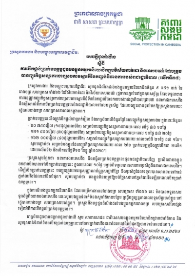 សេចក្ដីជូនដំណឹង ស្ដីពីការបើកផ្ដល់ប្រាក់ឧបត្ថម្ភជូនបងប្អូនកម្មករនិយោជិតក្នុងវិស័យកាត់ដេរ និងទេសចរណ៍ ដែលត្រូវបានព្យួរកិច្ចសន្យាការងារ ស្របតាមស្មារតីនៃកញ្ចប់វិធានការរាជរដ្ឋាភិបាល (លើកទី៣៧)