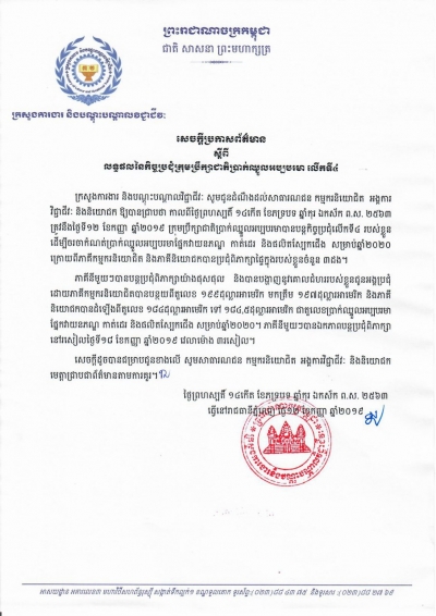 សេចក្តីប្រកាសព័ត៌មាន ស្ដីពីលទ្ធផលៃកិច្ចប្រជុំក្រុមប្រឹក្សាជាតិប្រាក់ឈ្នួលអប្បបរមា លើកទី៤