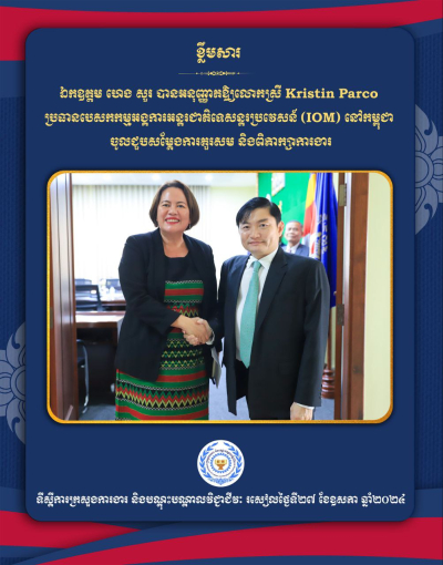 ឯកឧត្តម ហេង សួរ ជួបពិភាក្សាការងារជាមួយប្រធានIOM ប្រចាំនៅកម្ពុជា