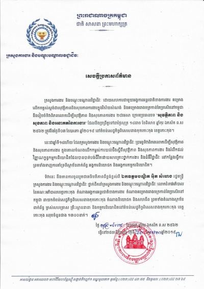 សេចក្តីប្រកាសព័ត៌មាន ស្ដីពីការរៀបចំទិវាពិភពលោកដើម្បីសុវត្ថិភាព និងសុខភាពការងារ ២៨មេសា ក្រោមប្រធានបទ &quot;សុវត្ថិភាព និងសុខភាព និងអនាគតនៃការងារ&quot;