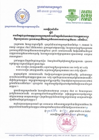 សេចក្ដីជូនដំណឹង ស្ដីពីការបើកផ្ដល់ប្រាក់ឧបត្ថម្ភជូនបងប្អូនកម្មករនិយោជិតក្នុងវិស័យកាត់ដេរ និងទេសចរណ៍ ដែលត្រូវបានព្យួរកិច្ចសន្យាការងារ ស្របតាមស្មារតីនៃកញ្ចប់វិធានការរាជរដ្ឋាភិបាល (លើកទី៣៤)
