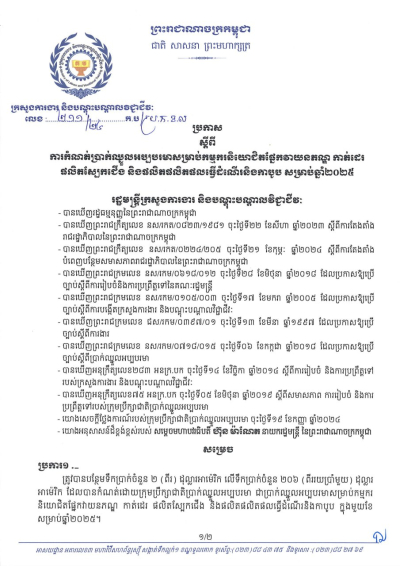 ប្រកាស លេខ២១១/២៤ ស្តីពីការកំណត់ប្រាក់ឈ្នួលអប្បបរមាសម្រាប់កម្មករនិយោជិតផ្នែកវាយនភណ្ឌ កាត់ដេរ ផលិតស្បែកជើង និងផលិតផលិតផលធ្វើដំណើរនិងកាបូប សម្រាប់ឆ្នាំ២០២៥