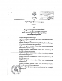 ព្រះ​រាជ​ក្រឹត្យ ស្តីពី​លក្ខន្តិកៈ​គតិ​យុត្ត​នៃ​គ្រឹះស្ថាន​សាធារណៈ​រដ្ឋបាល