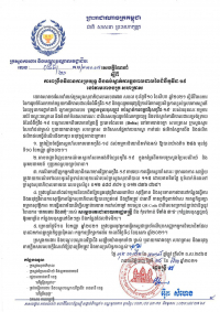 សេចក្តីណែនាំ លេខ៥៨/២១ ស្ដីពីការពង្រឹងវិធានការប្រយុទ្ធ និងទប់ស្កាត់ការឆ្លងរាលដាលនៃជំងឺកូវីដ-១៩ នៅតាមរោងចក្រ សហគ្រាស