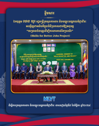 ក្រសួងការងារ និងបណ្តុះបណ្តាលវិជ្ជាជីវៈ ប្រកាសដាក់ឱ្យអនុវត្ត «គម្រោងជំនាញដើម្បីការងារកាន់តែប្រសើរ» ឆ្នាំ២០២៤-២០២៩