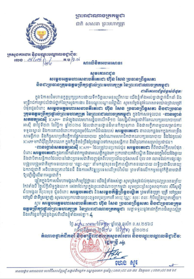 សារលិខិតអបអរសាទរ សម្តេចអគ្គមហាសេនាបតីតេជោ ហ៊ុន សែន ប្រធានព្រឹទ្ធសភា និងជាប្រធានក្រុមឧត្តមប្រឹក្សាផ្ទាល់ព្រះមហាក្សត្រ នៃព្រះរាជាណាចក្រកម្ពុជា ក្នុងឱកាសទទួលបាន «ពានរង្វាន់សតវត្សអាស៊ី ICAPP»