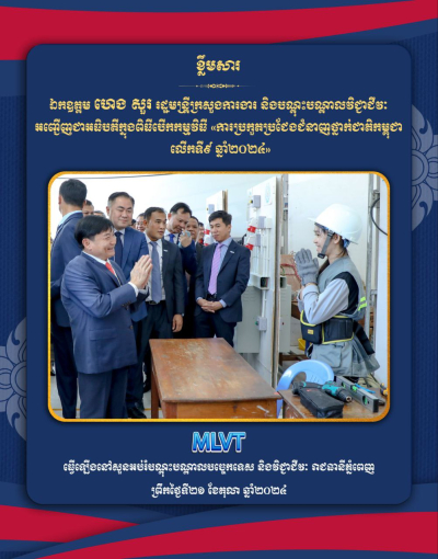 ឯកឧត្តម ហេង សួរ អញ្ជើញជាអធិបតីក្នុងពិធីបើកកម្មវិធី «ការប្រកួតប្រជែងជំនាញថ្នាក់ជាតិកម្ពុជា លើកទី៩ ឆ្នាំ២០២៤»