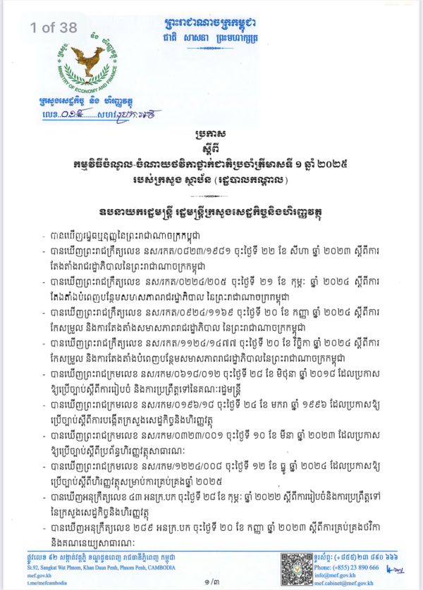 ប្រកាស លេខ១៩ សហវ ស្ដីពី​កម្មវិធី​ចំណូល​-ចំណាយថវិកាថ្នាក់ជាតិប្រចាំត្រីមាសទី១ ឆ្ឆ្នាំ២០២៥ របស់​ក្រសួង