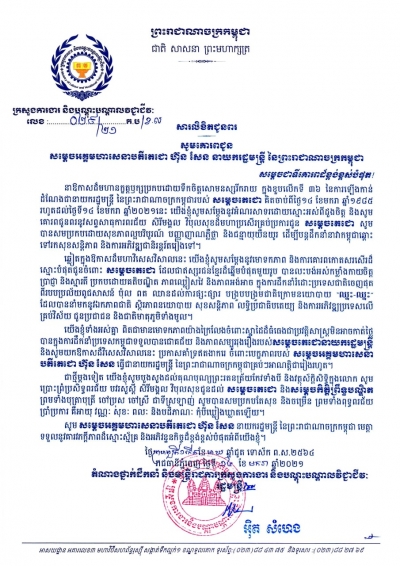 សារលិខិតជូនពរ សម្តេចអគ្គមហាសេនាបតីតេជោ ហ៊ុន សែន នាយករដ្ឋមន្ត្រីនៃព្រះរាជាណាចក្រកម្ពុជា ក្នុងខួបលើកទី ៣៦ នៃការឡើងកាន់តំណែងជានាយករដ្ឋមន្ត្ នៃព្រះរាជាណាចក្រកម្ពុជារី