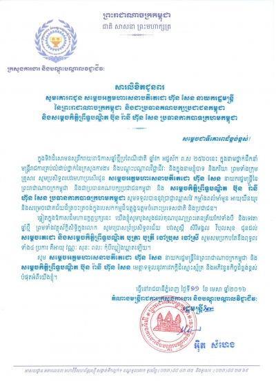 សារលិខិតជូនពរ សម្ដេចអគ្គមហាសេនាបតីតេជោ ហ៊ុន សែន នាយករដ្ឋមន្ត្រី នៃព្រះរាជាចក្រកម្ពុជា