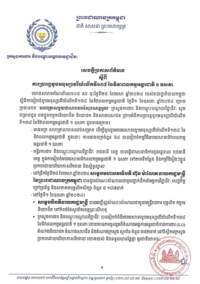 សេចក្តីប្រកាសព័ត៌មាន ស្តីពី ការប្រារព្ធខួបអនុស្សាវរីយ៍លើកទី១៣៨ នៃទិវាពលកម្មអន្តរជាតិ ១ ឧសភា