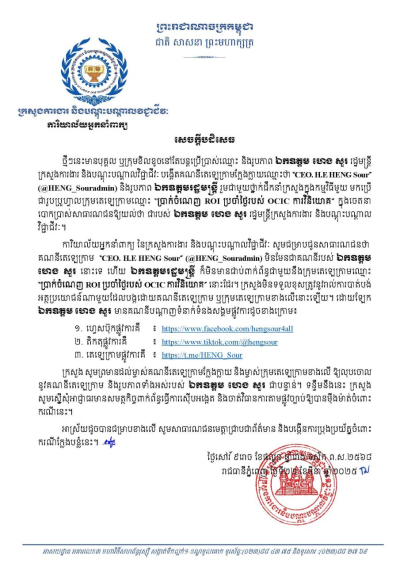 សេចក្ដីបដិសេធ ជម្រាបជូនសាធារណជនថា គណនីតេឡេក្រាម “CEO. H.E HENG Sour&quot; (@HENG_Souradmin) មិនមែនជាគណនីរបស់ ឯកឧត្តម ហេង សួរ នោះទេ