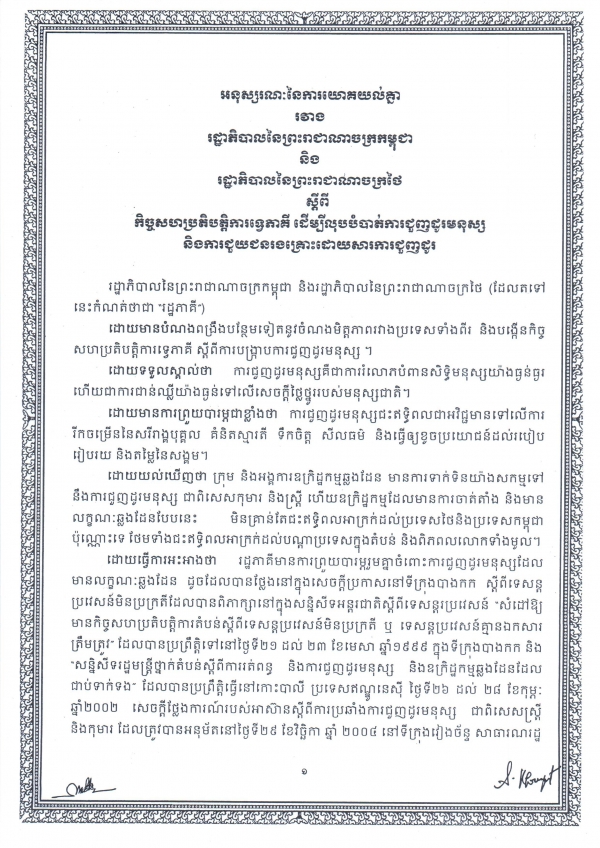 អនុស្ស​រណៈ​នៃ​ការ​យោគ​យល់​គ្នា​រវាង​រដ្ឋា​ភិបាល​នៃ​ព្រះ​រាជា​ណា​ចក្រ​កម្ពុជា និង​រដ្ឋា​ភិបាល​នៃ​ព្រះ​រាជា​ណា​ចក្រ​ថៃ ស្តីពី​កិច្ច​សហ​ប្រតិ​បត្តិ​ការ​ទ្វេ​ភាគី​ ដើម្បីលុបបំបាត់ការជួញដូរមនុស្ស និងការជួយជនរងគ្រោះដោយសារការជួញដូរ