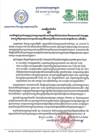 សេចក្ដីជូនដំណឹង ស្ដីពីការបើកផ្ដល់ប្រាក់ឧបត្ថម្ភជូនបងប្អូនកម្មករនិយោជិតក្នុងវិស័យកាត់ដេរ និងទេសចរណ៍ ដែលត្រូវបានព្យួរកិច្ចសន្យាការងារ ស្របតាមស្មារតីនៃកញ្ចប់វិធានការរាជរដ្ឋាភិបាល (លើកទី៣)