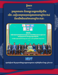 ក្រសួងការងារ និងបណ្តុះបណ្តាលវិជ្ជាជីវៈ បើក «សន្និបាតបូកសរុបលទ្ធផលការងារឆ្នាំ២០២៤ និងលើកទិសដៅការងារឆ្នាំ២០២៥»