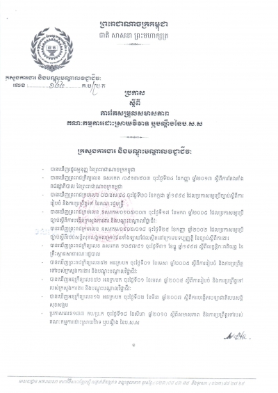 ប្រកាស​ស្តីពី​ការ​កែ​សម្រួល​សមាស​ភាព​គណៈ​កម្មកា​ដោះ​ស្រាយ​វិវាទ ប.ស.ស