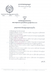 ប្រកាស​ស្តីពី​ការ​កែ​សម្រួល​សមាស​ភាព​គណៈ​កម្មកា​ដោះ​ស្រាយ​វិវាទ ប.ស.ស