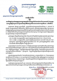 សេចក្ដីជូនដំណឹង ស្ដីពីការបើកផ្ដល់ប្រាក់ឧបត្ថម្ភជូនបងប្អូនកម្មករនិយោជិតក្នុងវិស័យកាត់ដេរ និងទេសចរណ៍ ដែលត្រូវបានព្យួរកិច្ចសន្យាការងារ ស្របតាមស្មារតីនៃកញ្ចប់វិធានការរាជរដ្ឋាភិបាល (លើកទី៦៨)