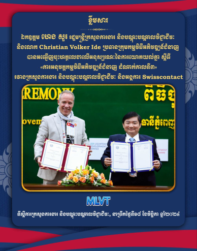 ពិធីចុះហត្ថលេខាលើអនុស្សរណៈនៃការយោគយល់គ្នា ស្តីពី «ការអនុវត្តកម្មវិធីអភិវឌ្ឍន៍ជំនាញ ដំណាក់កាលទី៣» រវាងក្រសួងការងារ និងបណ្តុះបណ្តាលវិជ្ជាជីវៈ និងអង្គការ Swisscontact